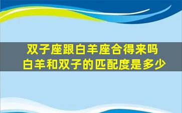 双子座跟白羊座合得来吗 白羊和双子的匹配度是多少